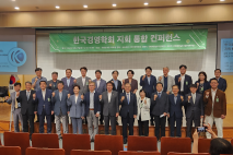 한국경영학회 지회 통합 컨퍼런스 개최···산학협력 패러다임 전환 논의