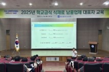 광주시교육청, 학교급식 식재료 납품업체 대표자 교육