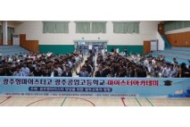 광주공업고등학교, ‘제1회 광주형마이스터고 아카데미’ 개최