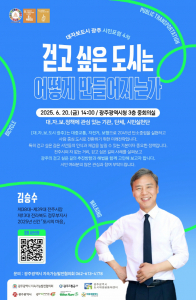 광주시, 김승수 전 전주시장 초청 대자보 도시 시민포럼