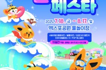 “여름 축제의 새바람!” 2025, 함평 물놀이 페스타 ‘첫선’