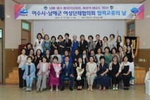 여수시-남해군 여성단체협의회, 협력교류의 날 행사 개최