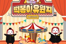 대구 북구, 떡볶이 유원지 행사…남녀 소개팅 이벤트도