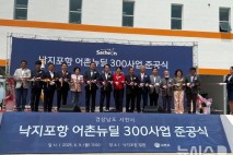 어촌어항공단·사천시, 낙지포항 어촌뉴딜사업 준공