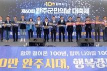 인구 10만 시대 연 완주군…군민과 '새로운 100년' 열다