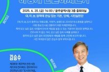 '사람 중심 도시환경' 광주시, 대자보 도시 시민포럼