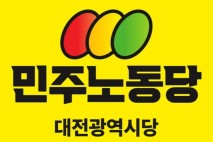 민노당 대전시당 "검찰, 서구청장 즉각 소환 조사해야"