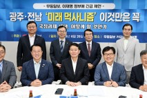 "광주·전남 대통령 공약사업, 협의체 만들어 대응해야"