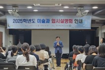 대구교육청, 2026학년도 대입 대비 예체능 입시설명회