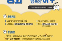 롯데시네마 거창점 재재관…'어르신 영화관 나들이' 지원