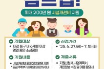 대전 동구, 시설 개선 지원 '소상공인 점프업' 신청 접수