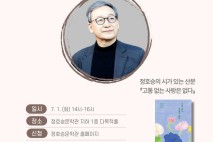정호승문학관, 시인과의 만남 북토크 내달 1일 개최