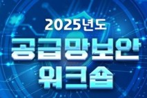 '2025 공급망보안워크숍' 내달 7일 양재 aT센터서 개최