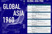 서강대 동아연구소, 국제학술대회 '글로벌 아시아 1960' 개최