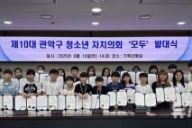 관악구, 제10대 청소년 자치의회 '모두' 운영…지역현안 발굴