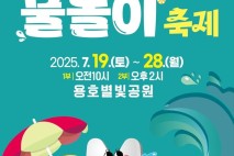 부산 남구, 용호별빛공원서 물놀이 축제…내달 19~28일