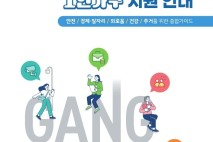 강남구, 1인가구 위한 '혼자서도 괜찮은 삶' 안내서 발간