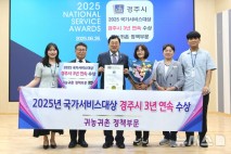 경주시, 3년 연속 ‘국가 서비스 대상’ 수상…귀농·귀촌 정책 부문