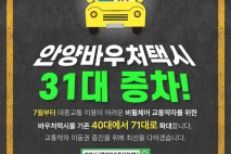 '안양시 바우처택시' 31대 추가 도입, 내달 운영…총 71대