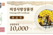 의성사랑상품권 할인율 상향…"지류 10%·카드 20%"