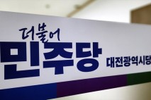 민주당대전시당 