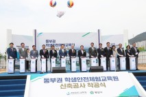 경남 '동부권 학생안전체험교육원', 신축 공사 첫 삽