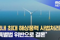 격랑의 바다 '경계 다툼' 전국 29곳 사수도 2라운드, 역사 인식 충돌
