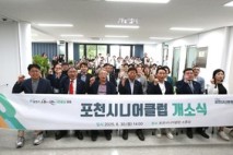 포천시니어클럽 개소…어르신 일자리 지원 새 거점 역할 기대