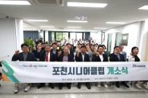 “포천시니어클럽 개소식 개최 어르신 일자리 지원의 새로운 거점”