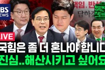 이변 없이 또 '친윤'인데 쇄신?…"국민의힘 해산하라" 가능성은? (feat. 박홍근 의원&조경태 의원)