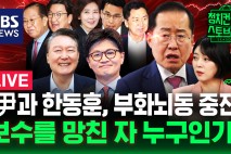 보수 '초토화' 뒤에 다시 일어선다는데…홍준표에 동의하십니까? (feat. 배현진 국민의힘 의원)