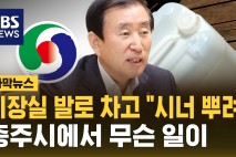 조길형 시장실 발로 차고 "시너 뿌려"…충주시에서 무슨 일이
