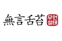 [무언설태] 李정부 벌써 집값 ‘불장’…盧·文정부 전철 피해야죠