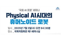 ‘피지컬 AI시대 주도권 확보 방안 찾는다’…국회 AI포럼 개최