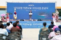 사천시, 낙지포항 어촌뉴딜300사업 준공식 개최