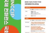 한정애 의원, ’INCCIP 국제 컨퍼런스 국회포럼 개최