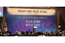 대한법무사협회, 제63회 정기총회 성황리 개최