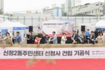 [포토] 양천구, 36년된 신정2동주민센터 기공식 열고 본격 건립 착수