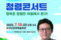 보성군, 김경일 교수 초청 ‘청렴콘서트’ 개최