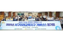 대구 서구, ‘대구미래교육지구’ 민·관·학 거버넌스 정기회 성료