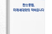 위성곤 의원, 탄소중립·기후위기 대응 백서 출간