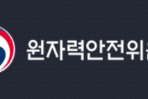 원자력안전위원회, 대규모 원전 사고 발생 시 주민 보호할 광역지휘센터 생겼다