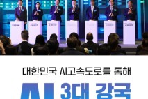 과학기술정보통신부, 대한민국 AI고속도로를 통해 AI 3대 강국 도약