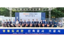 수원시 영통도서관 신축공사 첫삽… 2027년 1월 준공 목표