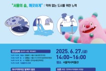 서울특별시, '악취 없는 도시' 비전 공유…오는 27일 '하수악취 저감 심포지엄' 개최
