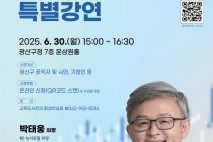 AI, 기술을 넘어 인간을 묻다” 광산구, 박태웅 의장 초청 인공지능 인문학 특강 개최