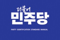 민주당, 차기 당대표 8월 2일 선출