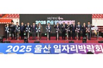 2025 울산 일자리박람회 개막