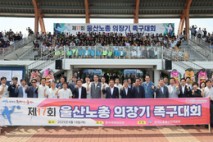 17회 한국노총 울산본부 의장기 노사화합 족구대회