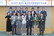 울산남구장학재단 이사회
